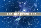十个红包十句表白 有仪式感的十个红包