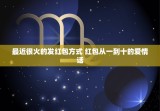最近很火的发红包方式 红包从一到十的爱情话