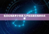 生日红包发多少合适 儿子生日发红包的仪式感