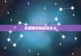 天蝎座的特征和含义，天蝎座的寓意是什么