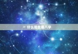 夫妻测试生辰八字免费(快速了解你们的姻缘契合度)