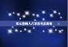 怎么查俩人八字合不合友情，怎么查俩人八字合不合友情呢