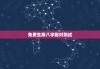 免费生辰八字配对测试，生辰八字配对测试，免费八字配对合婚