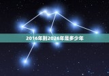 2016年到2026年是多少年(未来十年时间长短如何)
