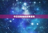 今日运程抽签结果查询，今日运程抽签结果查询表
