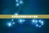 名字测试婚姻配对准不准确，名字测算婚姻