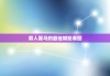 男人属马的最佳婚配表图，男人属马的最佳婚配表图片大全