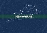 中国2023年换大运，20年一大运
