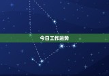 双子座女今日运势超准了(快来看看)
