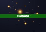 82年属狗劫难的岁数(如何化解厄运)
