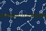 suv所有车型logo，suv所有车型图片