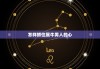怎样抓住属牛男人的心，属牛男爱得发疯的生肖女