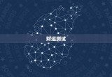 今日偏财运测试卜居易(介绍你的财运走势)