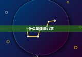 生辰八字免费测算财运(轻松掌握财富密码)