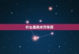 风水专用万年历是哪个(如何选择适合自己的风水万年历)