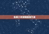 生辰八字测姻缘准不准，生辰八字测姻缘配对