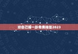 给自己摇一卦免费抽签2023，给自己摇一卦最近事怎么样