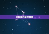 天蝎座是几月到几月之间(探秘天蝎座的星座特征与性格)