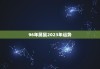 96年属鼠2023年运势，96年属鼠2023年婚姻怎么样