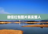 微信红包图片真实整人，求微信假红包图片，整人用的！
