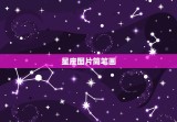 星座图片简笔画，星座简笔画图片大全