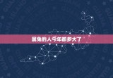 属兔的人今年都多大了(2023年属兔人的年龄计算)