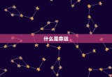 怎样免费测自己的命运(轻松掌握未来趋势)