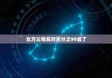 女方父母反对百分之99成了 男方父母不同意的对策