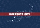 深圳离婚律师费用大概多少(介绍离婚案件律师费用构成)