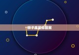 狮子座星标图案，狮子座图标星空图