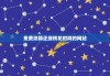 免费测算正缘桃花时间的网站，免费生辰八字正缘桃花测试