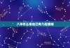 八字怎么看自己有几段婚姻，怎样从八字看出有几段婚姻