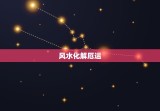 属马的人今年运势不好(如何化解厄运)