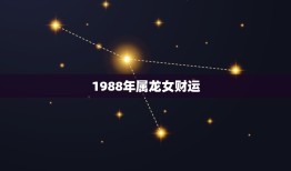 1988年属龙女财运(如何提升财运)