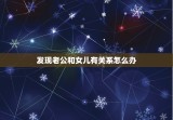 发现老公和女儿有关系怎么办，我发现老公和女儿有了关系
