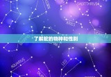 蛇的配偶属什么最合适(如何选择蛇类配偶)
