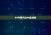 66年属马女一生婚姻，66年属马女一生婚姻状况