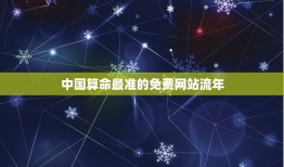 中国算命最准的免费网站流年，中国最准的免费算命网