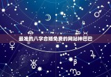 最准的八字合婚免费的网站神巴巴(了解神巴巴八字合婚的精准度)