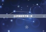 82岁属蛇死于哪一年(十二生肖中属蛇的寿命与死亡时间)