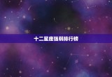 十二星座强弱排行榜，十二星座综合实力排名