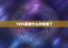 1995属猪什么时候添丁，1995的猪今年姻缘怎样