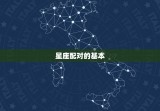 星座婚配查询配对方法(如何找到配对)