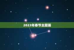 2023年春节主题画，2023年春节发朋友圈祝福语