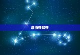 求抽签解签，我去求签 求得  68 签
