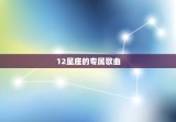 12星座的专属歌曲，专属于12星座的别墅
