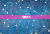 每日一签一卦周易详解(解读周易探寻人生奥秘)