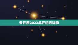 天秤座2023年开运吉祥物，2023年天秤座彻底大爆发