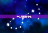 怎么看自己的星盘相位(轻松掌握自己的命运趋势)