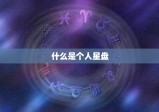 怎么查个人星盘Juno(快速获取你的命运之神)